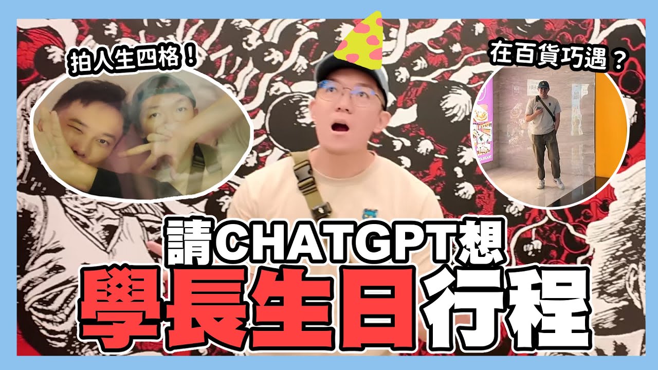 用CHATGPT幫學長規劃生日行程！超謎的行程（？）｜阿啾小日常