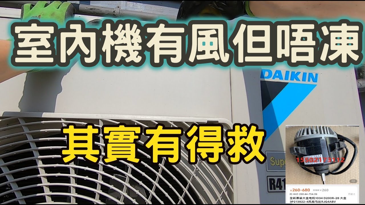 大金室內機有風但唔凍，其實仲有得救，而且配件唔貴。