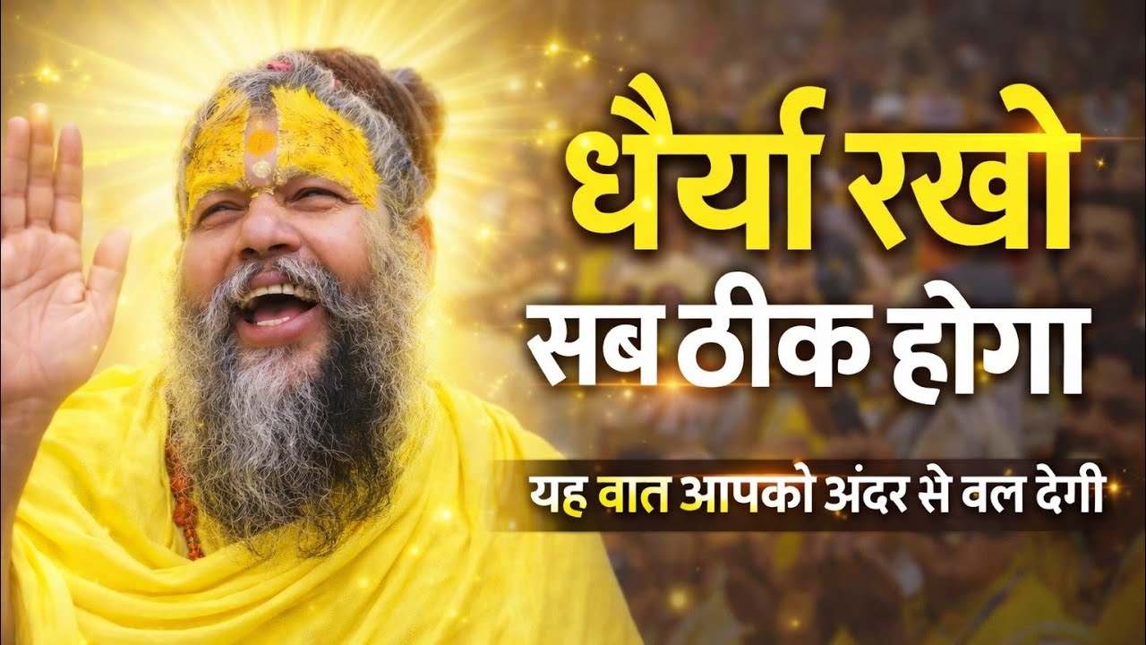 जिवन में घैर्य रखना सिखे फिर देखो|आप की परेशानीया खत्म#premanandji #trending #viralvideo 