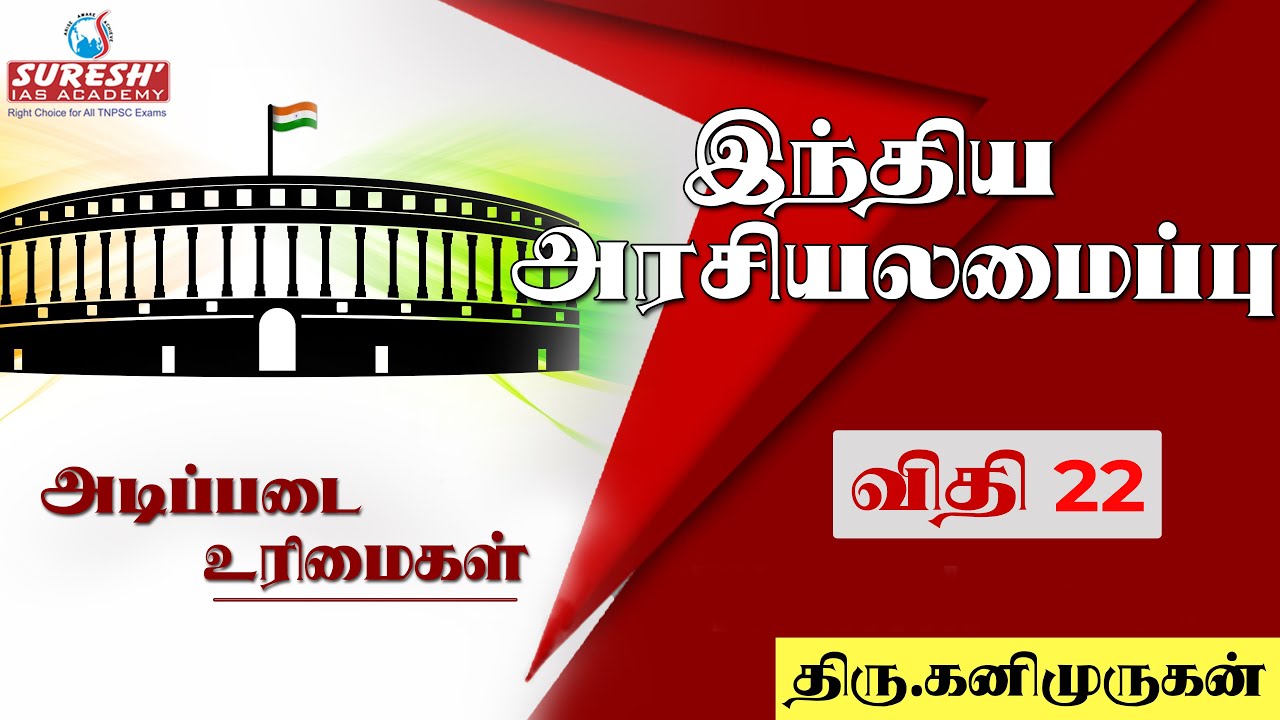 Indian Polity | Fundamental Rights - Article 22 | Kani Murugan | Suresh IAS Academy
