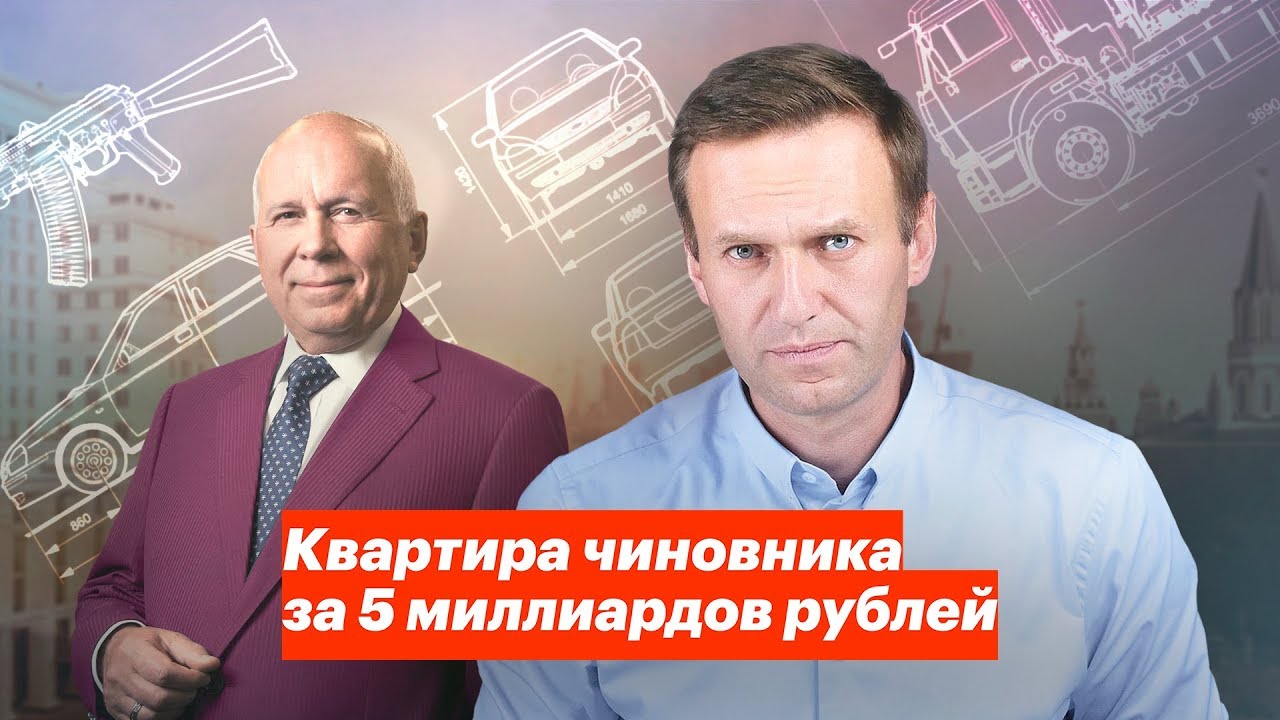 Квартира чиновника за 5 миллиардов рублей