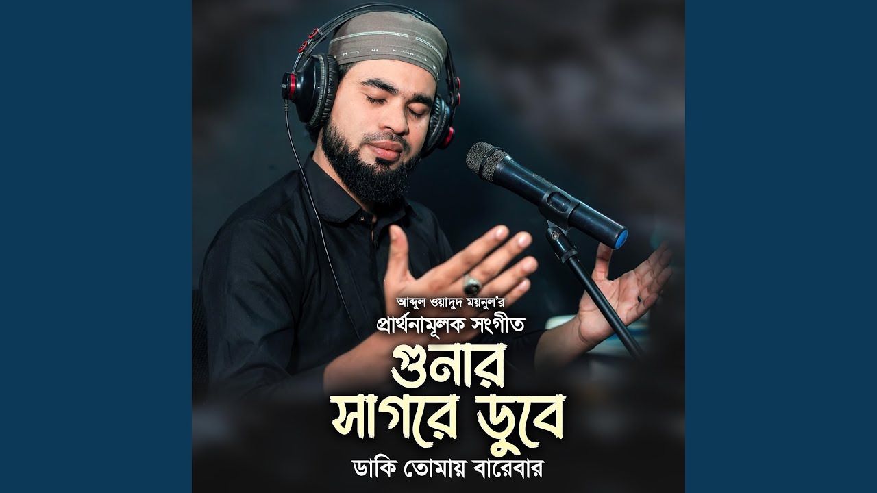 Gunaro Shagore Dube Daki Tomay Barebar | গুনার সাগরে ডুবে...