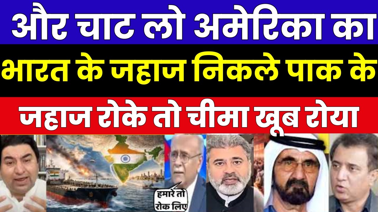 और चाट लो अमेरिका का भारत के जहाज निकले पाक के जहाज रोके तो चीमा खूब रोया | CHEEMA ON INDIA LATEST