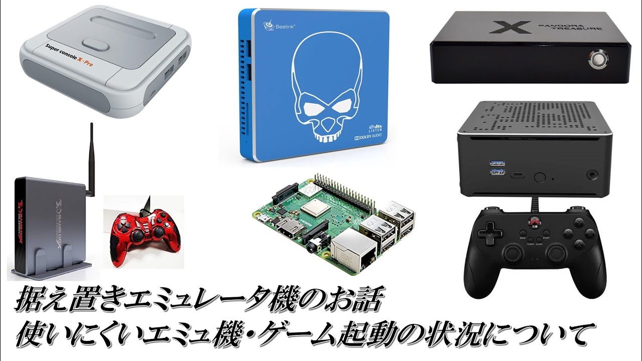 据え置きエミュレータ機のお話　使いにくいエミュ機・ゲーム起動状況について Super console X GT-king Pro, PC BOX, Golden Sky等