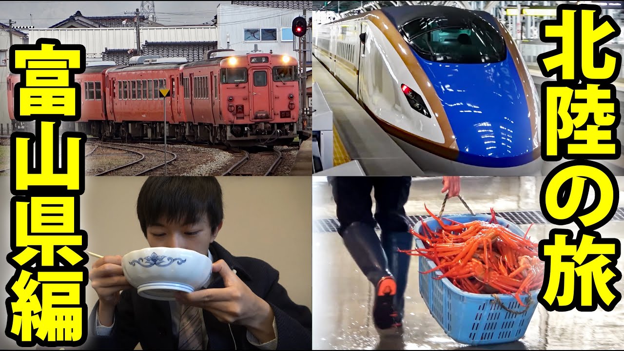 【北陸３泊４日】富山に行ってうまい物を食べる旅行