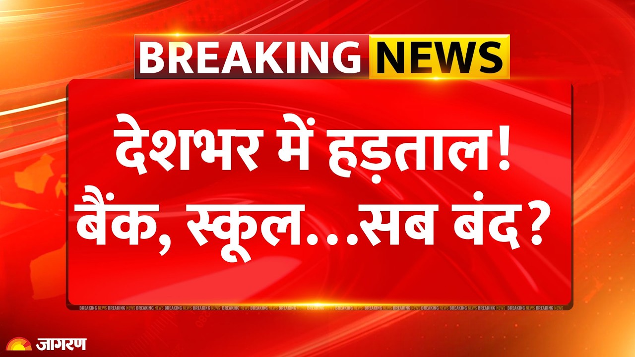 Bharat Bandh : देशभर में हड़ताल! बैंक, स्कूल…सब बंद? Farmer Protest | Band | School | Breaking News