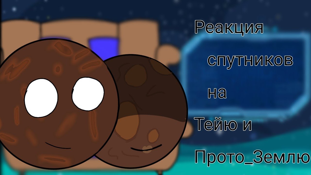 Реакция спутников на Тейю и Прото_Землю [+Прото_Земля]