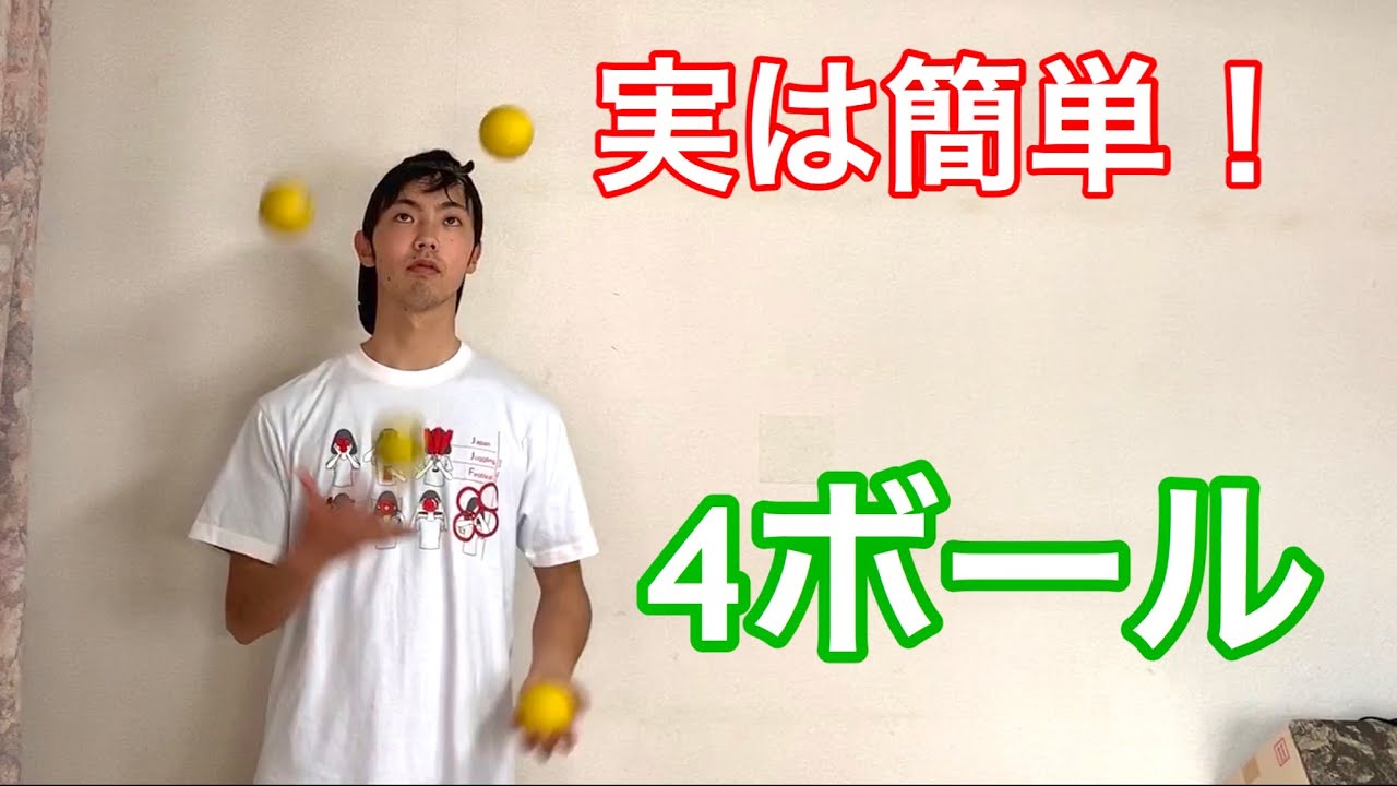 【ジャグリング】4つのやり方 4ボールファウンテン【お手玉】