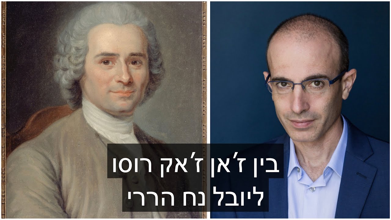בין ז'אן ז'אק רוסו ליובל נח הררי