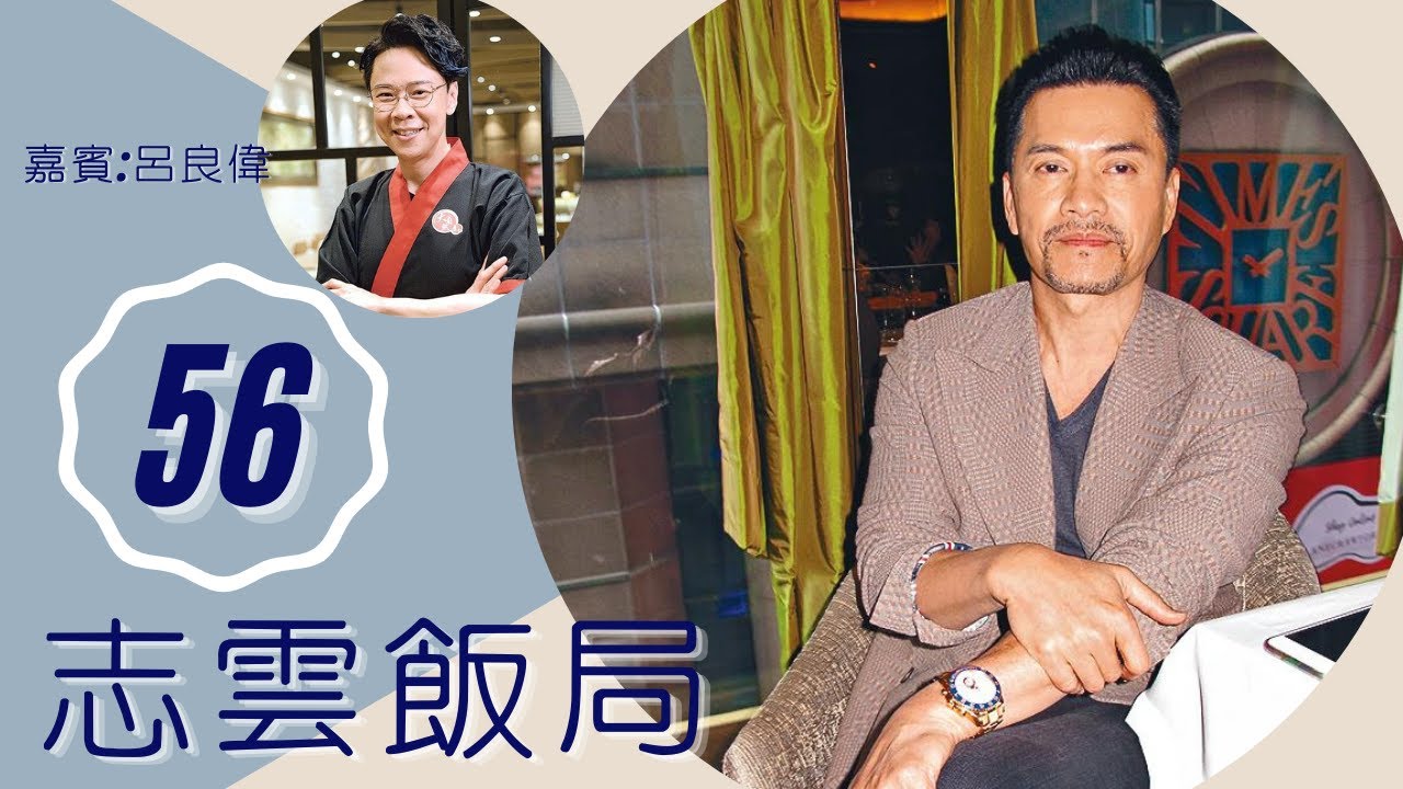 呂良偉 TVB不力捧自生自滅 回憶周海媚婚姻蝦碌事 | 志雲飯局 #56 | 陳志雲 | 粵語 | TVB 2006