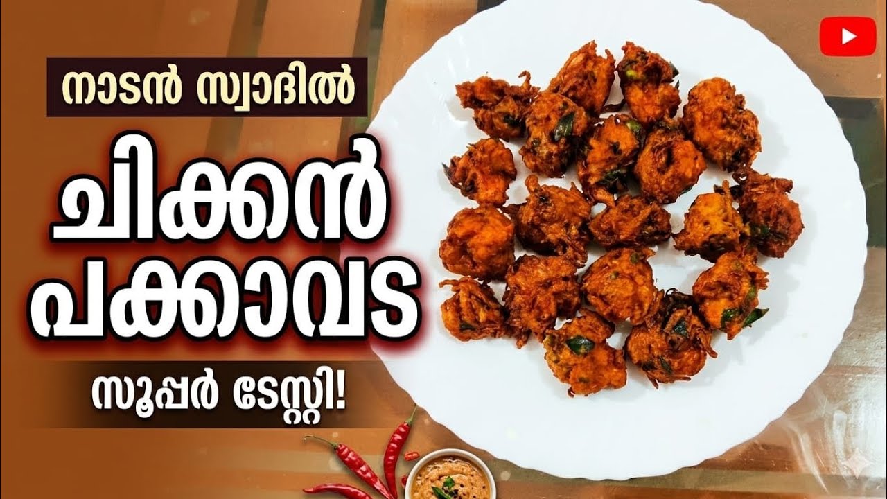 ചിക്കൻ പക്കാവട എളുപ്പത്തിൽ ഉണ്ടാക്കാം | chicken pakkavada recipe 