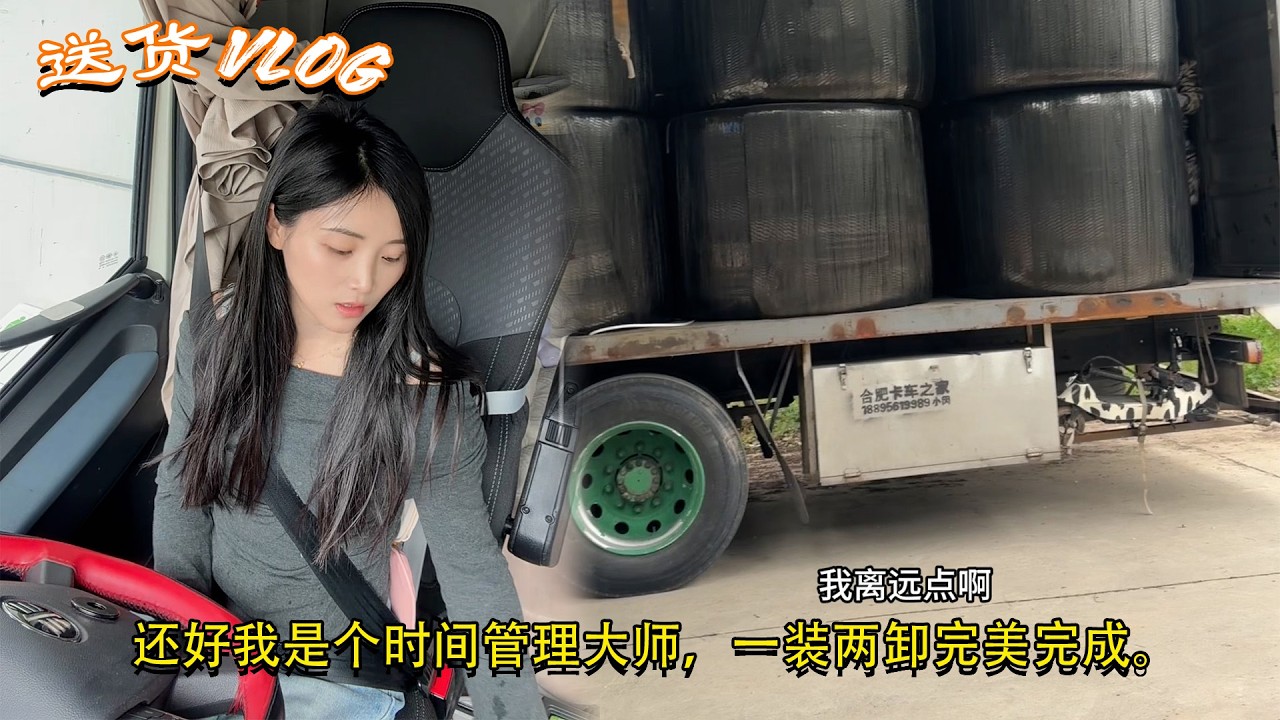 #小咸鱼不闲 #货运女司机，还好我是个时间管理大师，一装两卸完美完成。Female truck driver🚚💨 #货车女司机日常