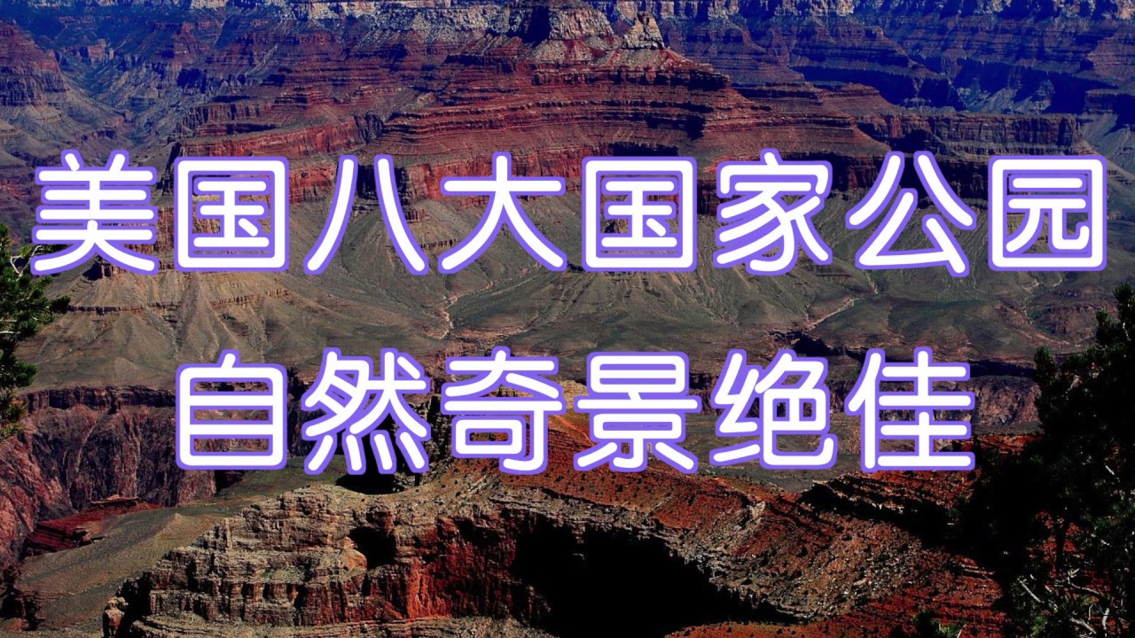 美国八大自然奇景绝佳的国家公园 美得震撼！不容错过！