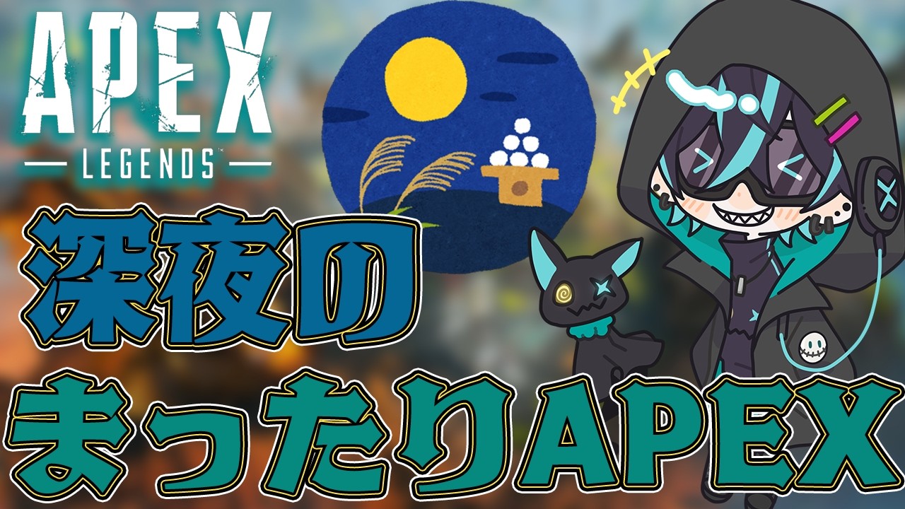 【APEX】初見を捕まえる深夜のまったりAPEX配信