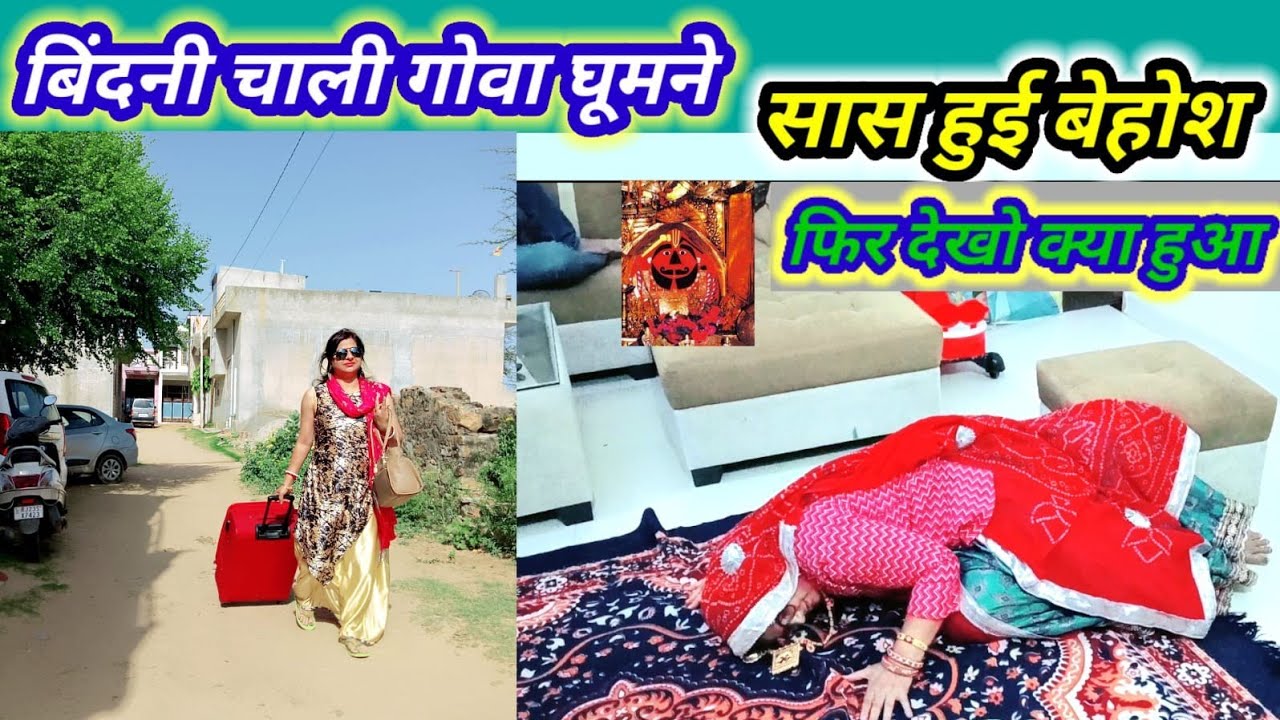 बिनणी गई गोवा😂😂 || सास हूई बेहोश फिर सालासर बालाजी की हुई ऐसी कृपा || भाभू बिनणी कॉमेडी || comedy