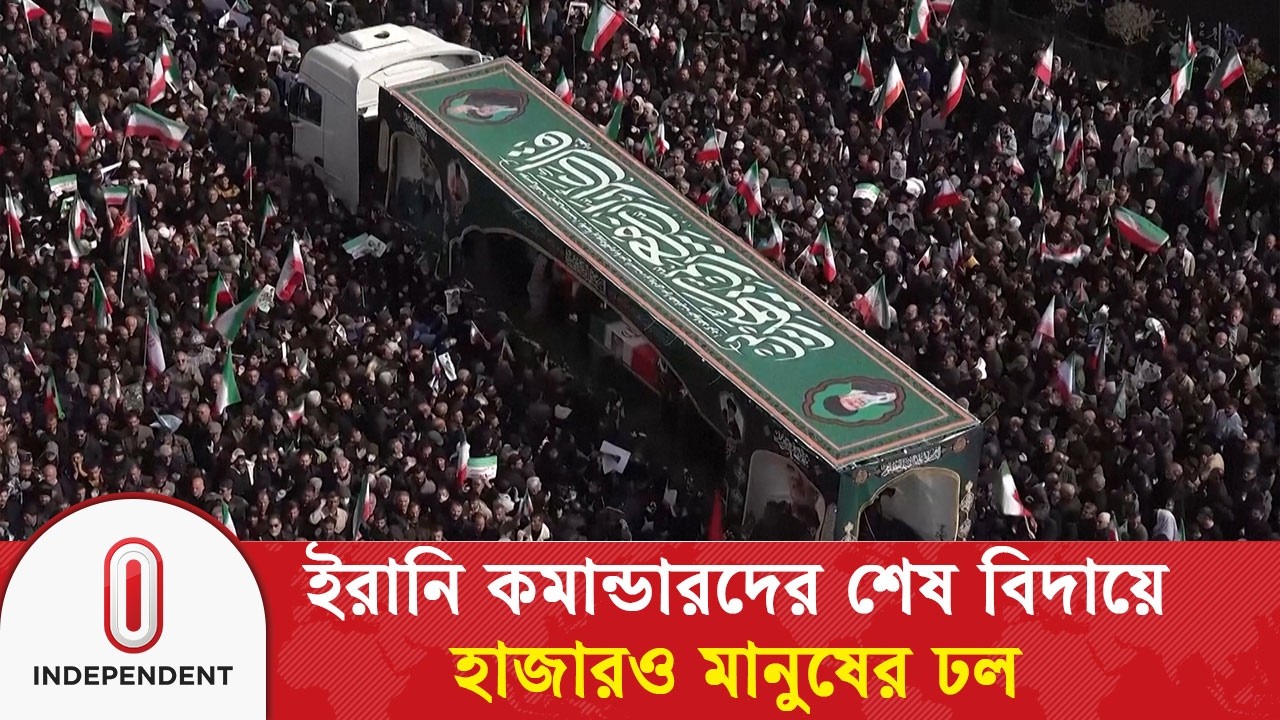 শোক ও ক্ষোভে ভরা জানাজা- ইরানে নি#হ#ত কমান্ডারদের বিদায় জানাতে মানুষের ঢল | Iran | Independent TV