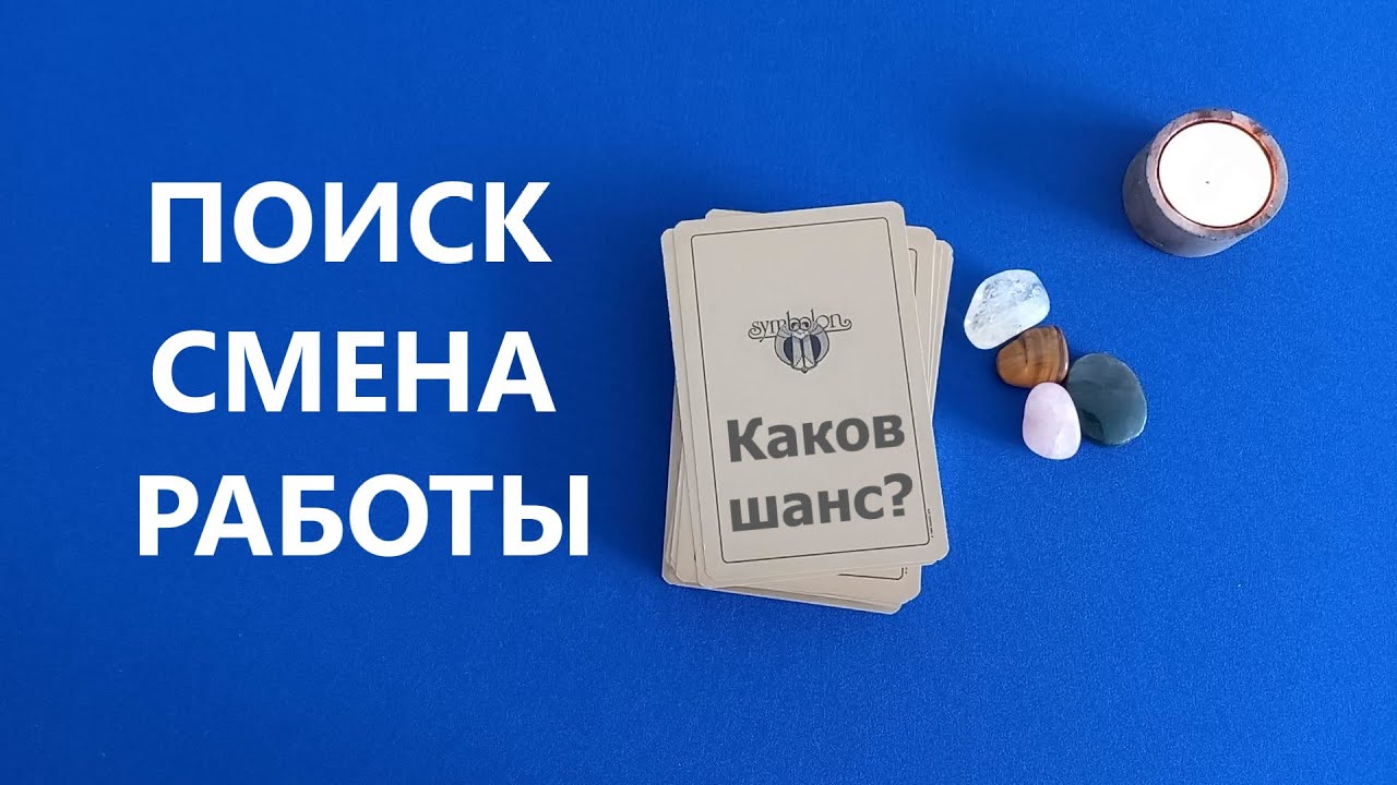 ПОИСК И СМЕНА РАБОТЫ. ОРАКУЛ СИМБОЛОН