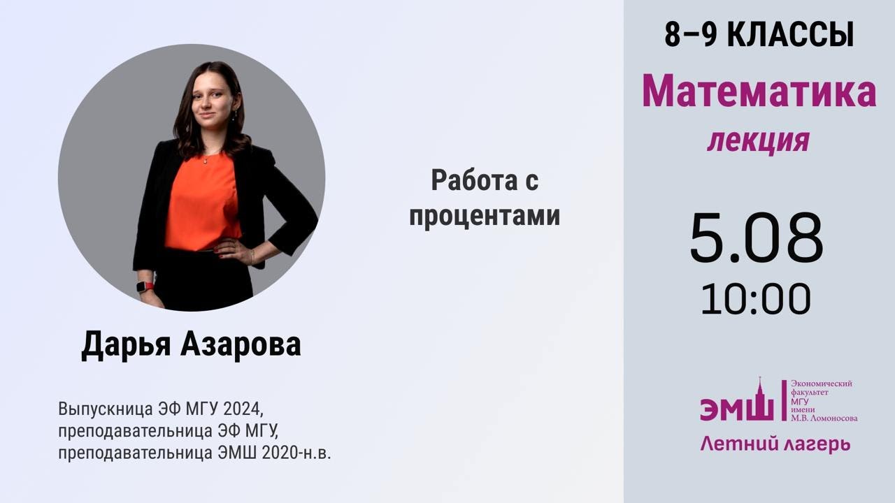 #Лето2024. Математика 8-9 класс. Работа с процентами (Дарья Азарова)