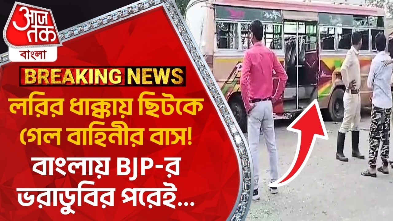 Breaking:লরির ধাক্কায় ছিটকে গেল বাহিনীর বাস!বাংলায় BJP-র ভরাডুবির পরেই... Arambagh CRPF | Hooghly