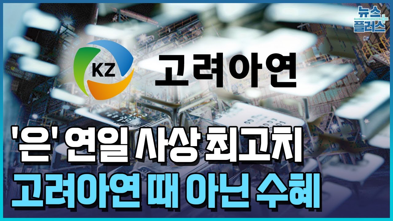 금보다 뜨거운 은…고려아연, 은 매출 '3조' 육박 / 한국경제TV뉴