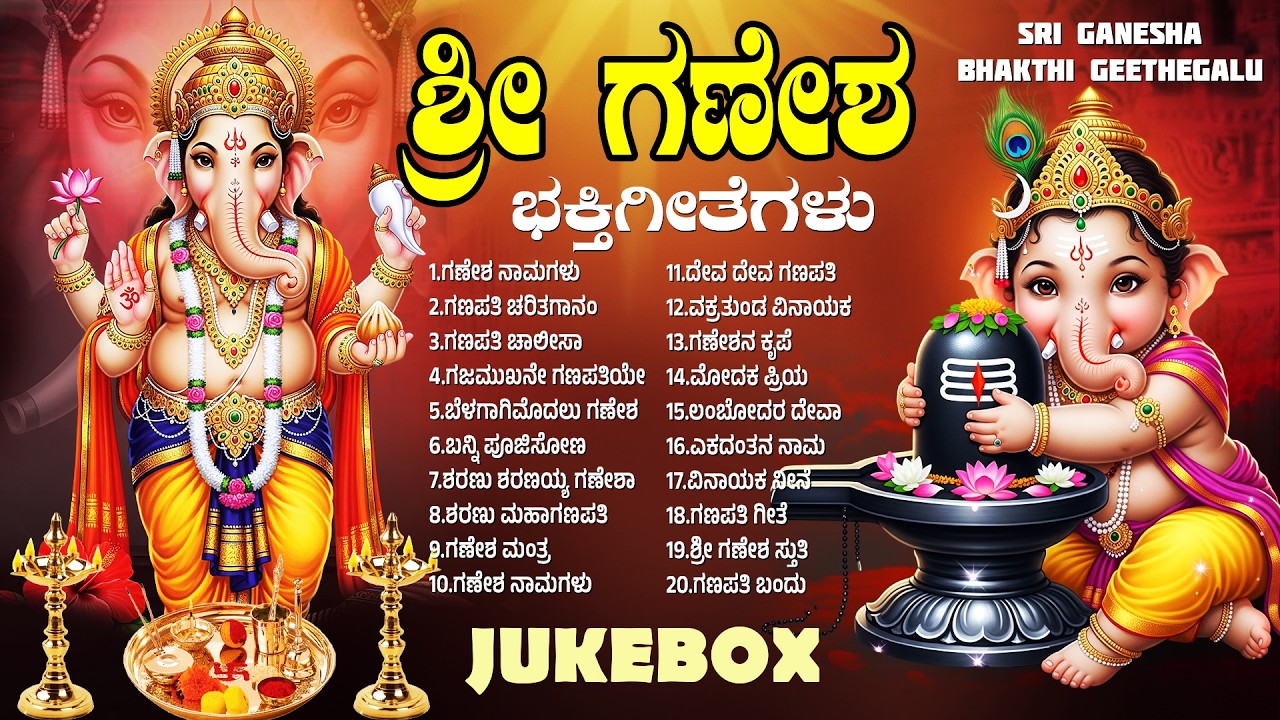 ಬುಧವಾರದ ವಿಶೇಷ ಶ್ರೀ ವಿನಾಯಕ ಭಕ್ತಿಗೀತೆಗಳು | ಓಂ ಗಂ ಗಣಪತಯೇ ನಮಃ | Lord Sri Ganesh Bhakti Songs In Kannada