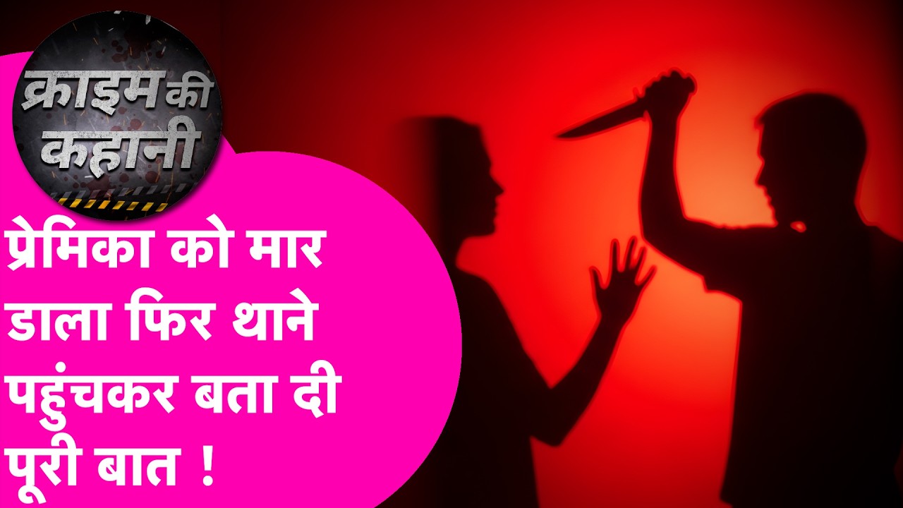 Muzaffarpur में प्रेमी ने प्रेमिका को मार डाला, फिर थाने पहुंचकर पूरी बात बता दी #CrimeKiKahani