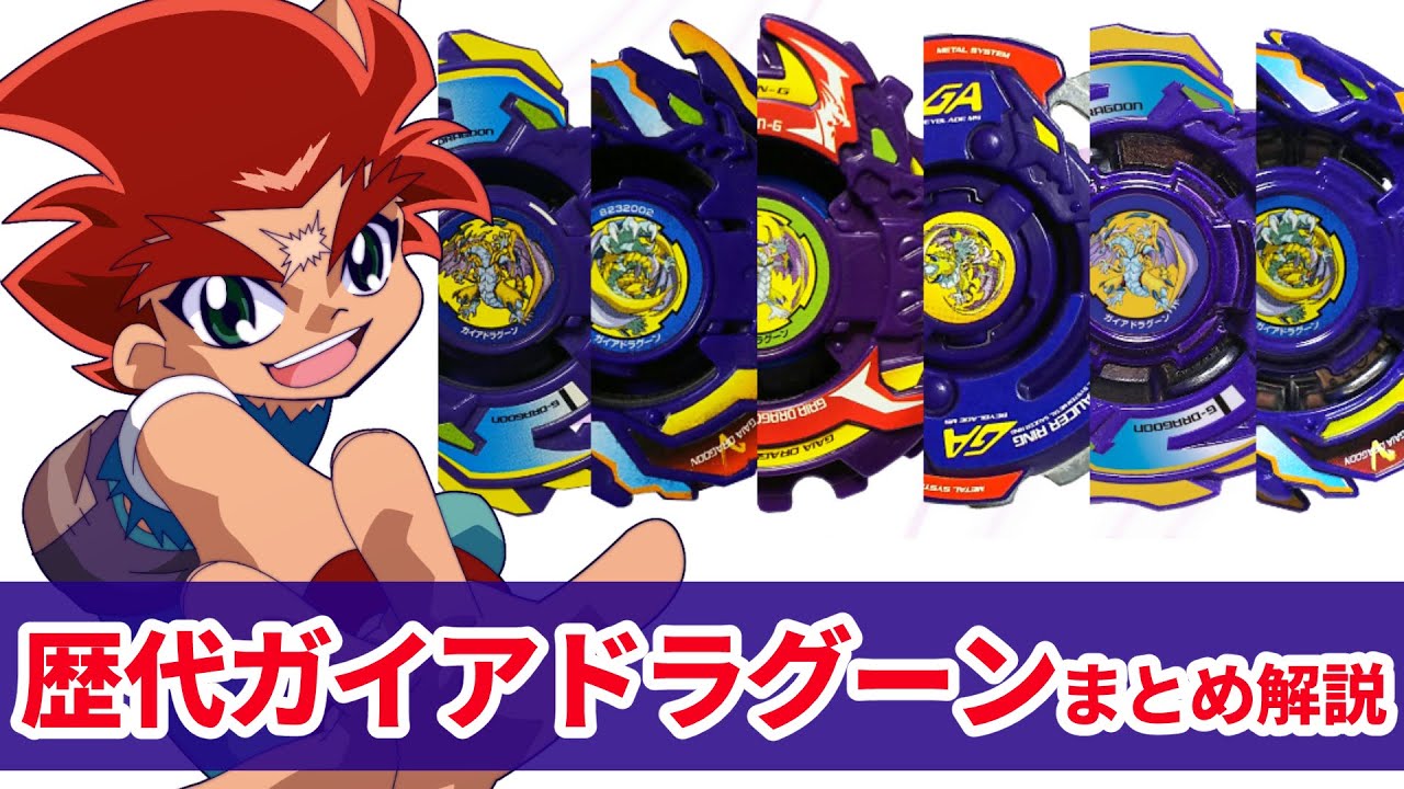 歴代ガイアドラグーンまとめ解説 読者デザインから誕生した「五聖獣」ベイ！！第二の主人公機【爆転シュートベイブレード】