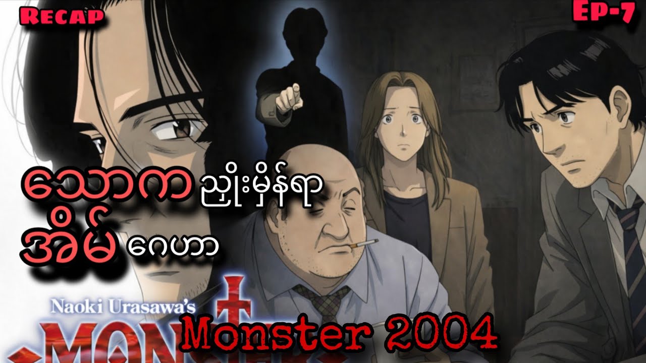 သောကညှိုးမှိန်ရာ အိမ်ဂေဟာ (Ep-7), Monster 2004. #recap #anime #horror #movies 
