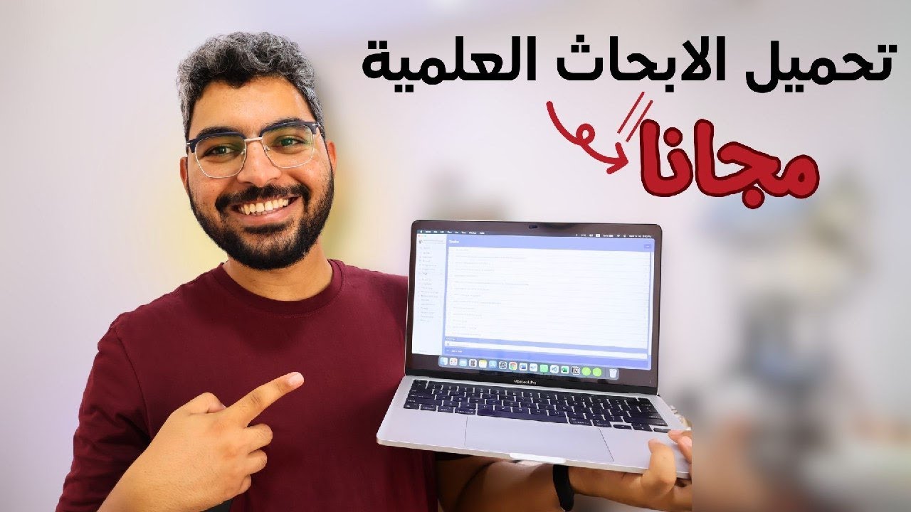 ازاي بقدر احمل أي بحث بشكل مجاني بالكامل | ٤ طرق مختلفة لتحميل أي بحث علمي مجانا!
