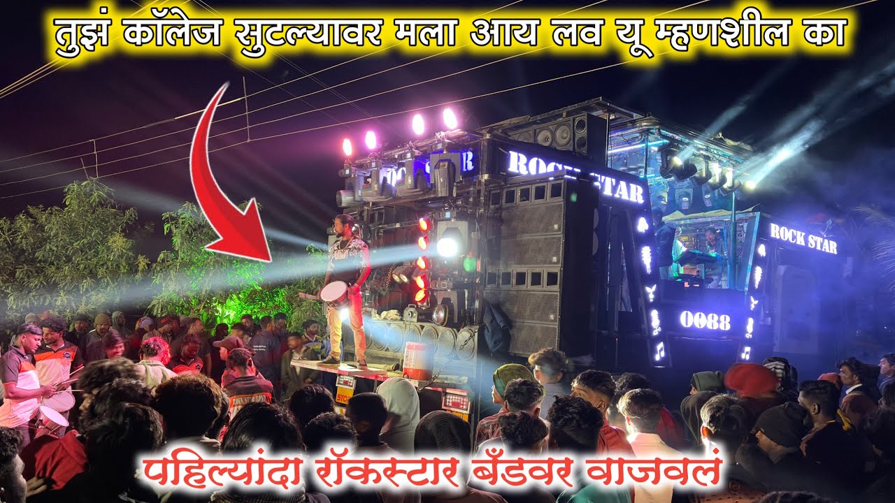 Tuz College Sutalyawar तुझं कॉलेज सुटल्यावर Song By Rockstar Band 0088 Kalwan