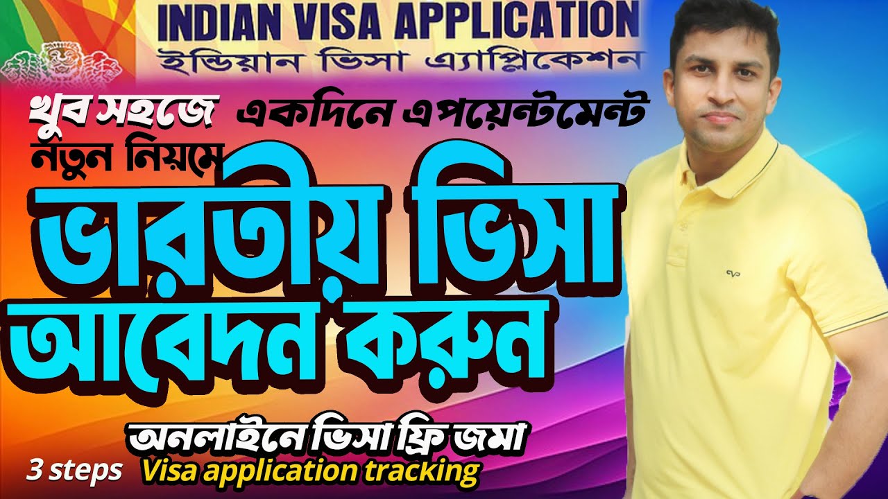 Indian Visa Apply 2024 || সহজে ভারতীয় ভিসা আবেদন করার নিয়ম ২০২4 | অনলাইনে ভিসা ফি জমা দেয়ার নিয়ম |
