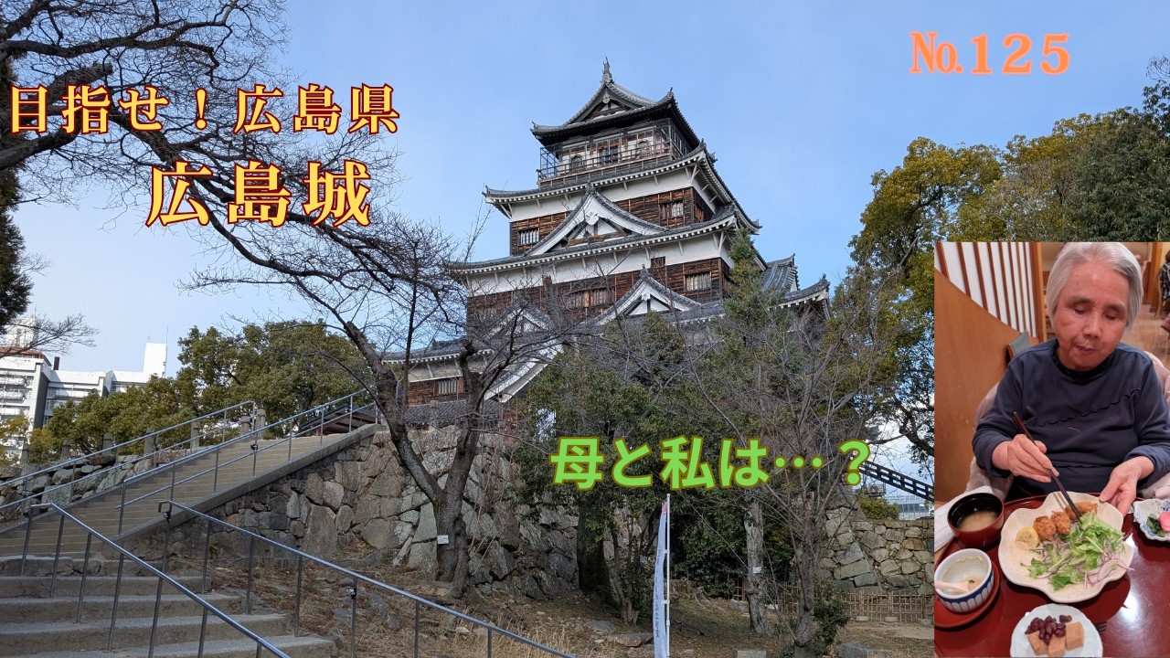 №125　広島城