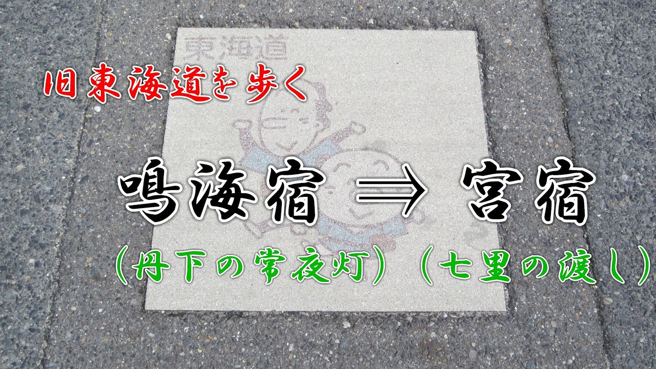 旧東海道（鳴海宿から宮宿）