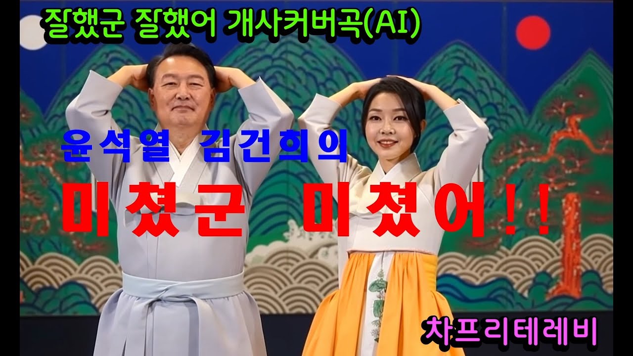 [정치풍자-개사커버송] 윤석열&김건희의 듀엣곡 미쳤군 미쳤어/잘했군 잘했어 개사커버곡/ 모두 AI 제작 / #잘했군잘했어 #풍자 #개사