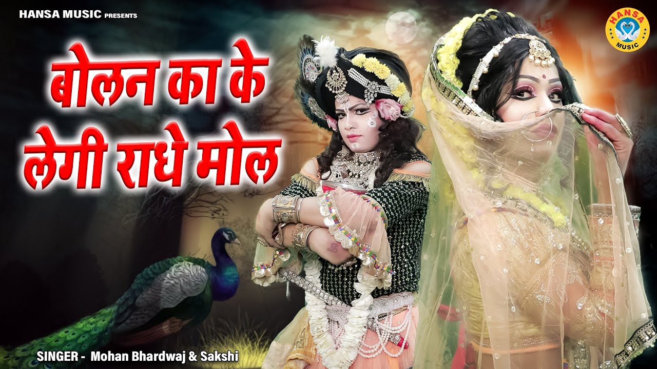 राधा कृष्ण के DJ भजन 2022 | बोलन का के लेगी राधे मोल | Radha Krishna DJ Jhanki 2022| DJ Jhanki Dance
