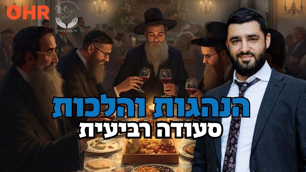 הרב ישראל יעקובוב | סעודה רביעית במוצאי שבת