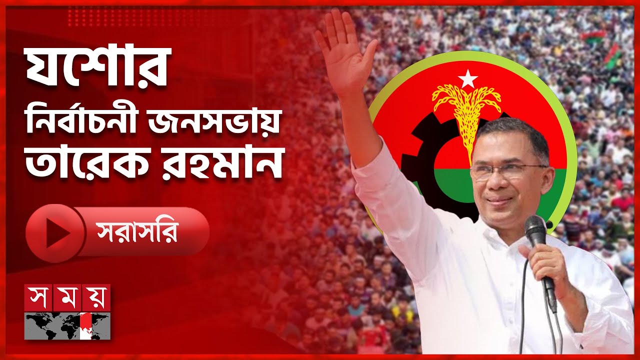 যশোরে বিএনপির নির্বাচনী জনসভা | Tarique Rahman | BNP | Jashore | Somoy TV