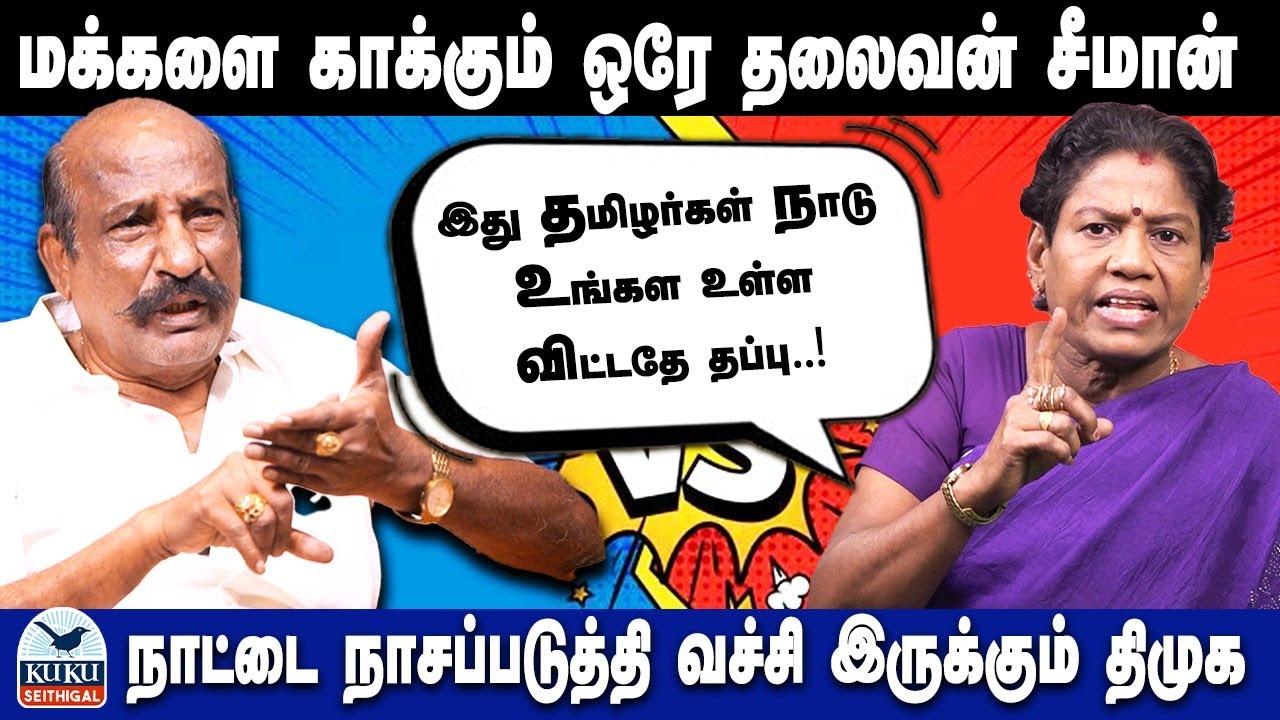 மக்களை காக்கும் ஒரே தலைவன் சீமான் ..!  நாட்டை நாசப்படுத்தி வச்சி இருக்கும் திமுக .! | DMK | NTK