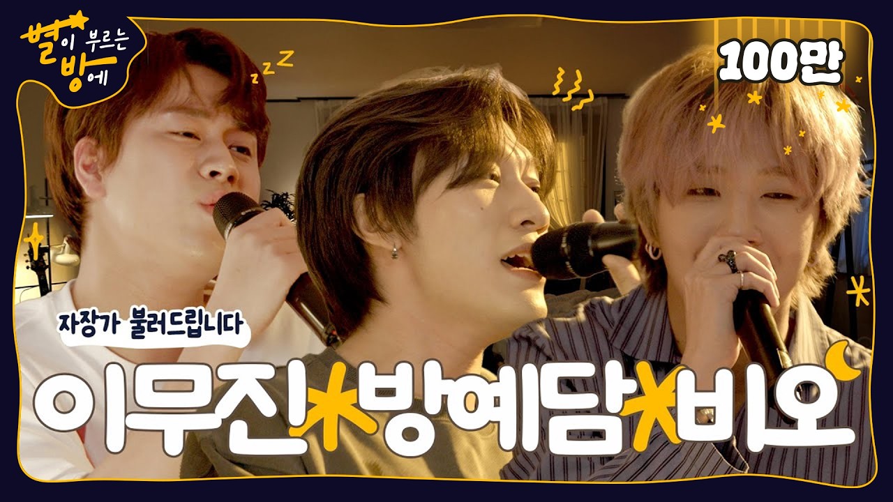 [별이 부르는 방에] EP.01 이무진 방예담 비오 (EN/TH/ID/JA/KR)