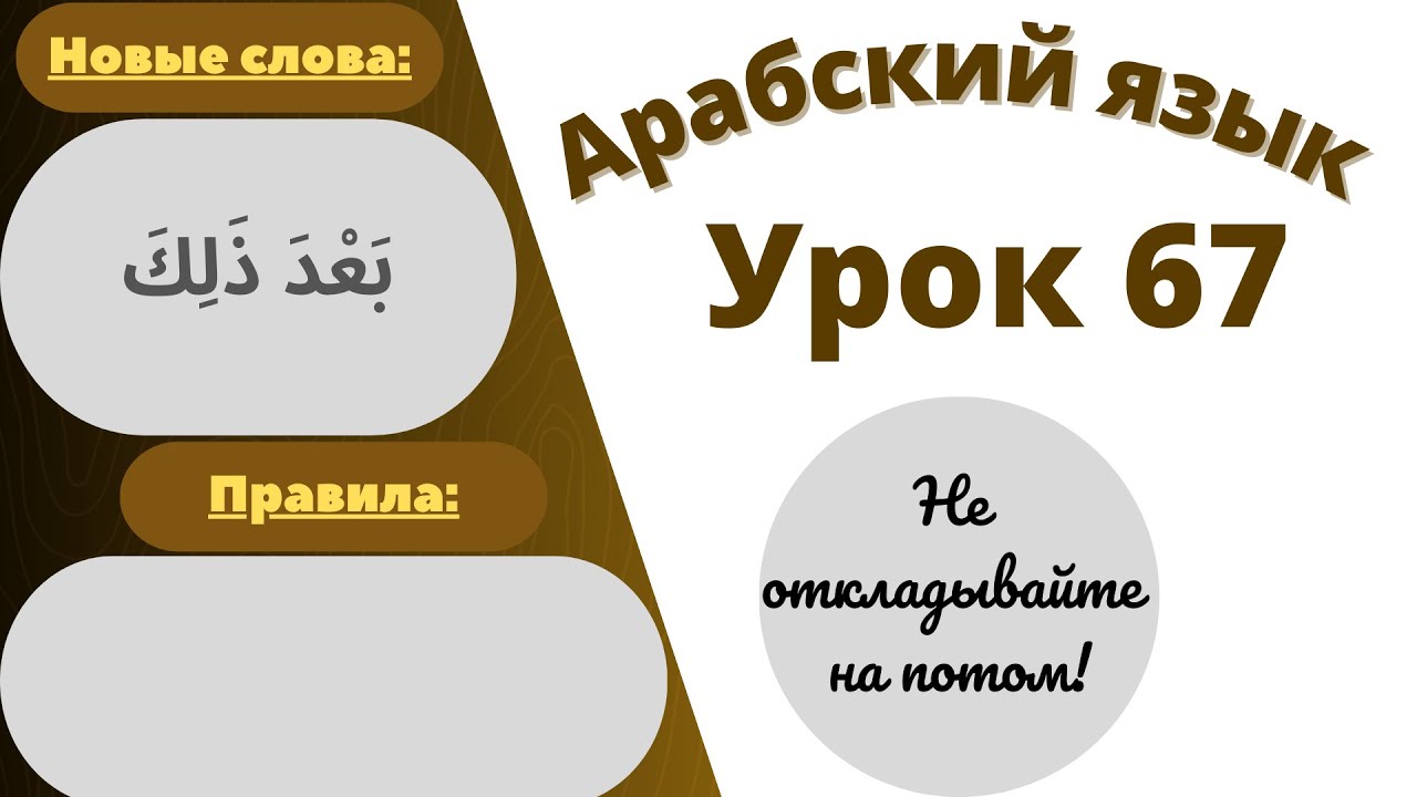 Начните сейчас! Арабский язык для начинающих. Урок 67