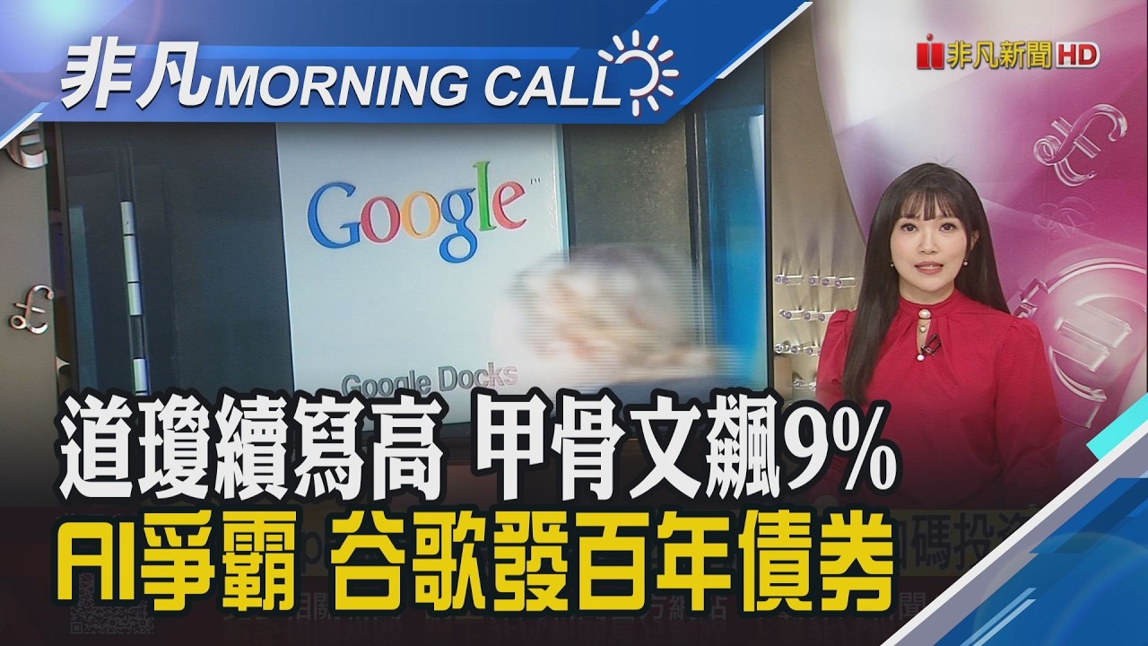 Lumentum漲4%創高 輝達.超微.微軟勁揚!Alphabet資本支出飆天價 擬全球發債籌資!美財長:Fed不會激進縮表｜主播貝庭｜【非凡Morning Call】20260210｜非凡財經新聞