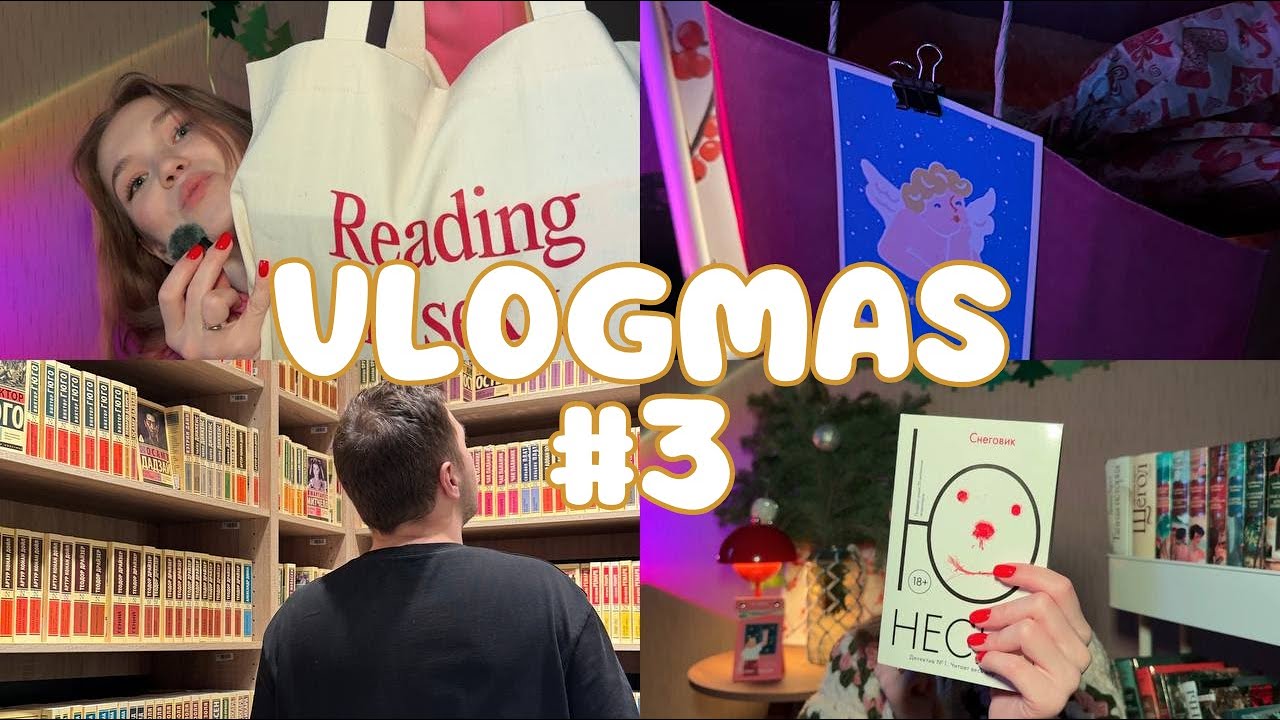 VLOGMAS 3❄️ упаковываем подарки, снеговик, книжный адвент 📚