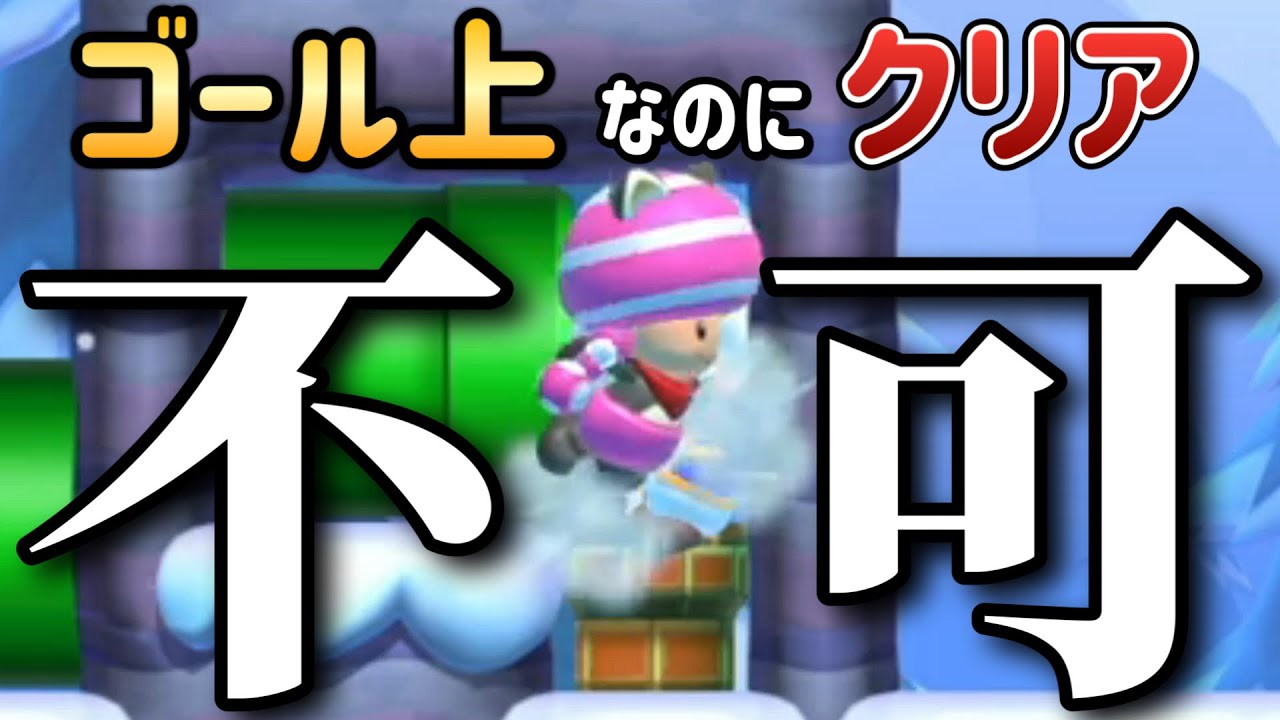 ゴールポール上にいるのにクリアできないんだがｗｗｗ【マリオメーカー2/マリメ2】