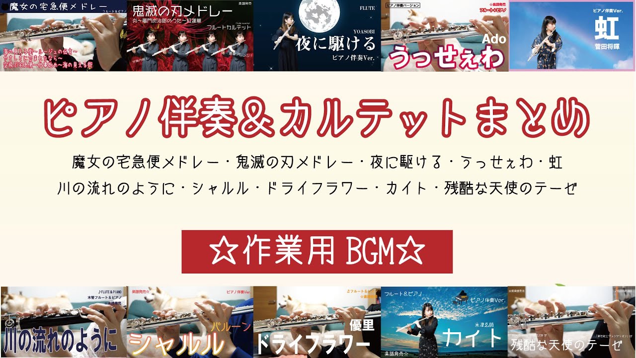 ☆紙楽譜【フルート】ピアノ伴奏＆カルテットまとめ５０分【作業用BGM】FLUTE