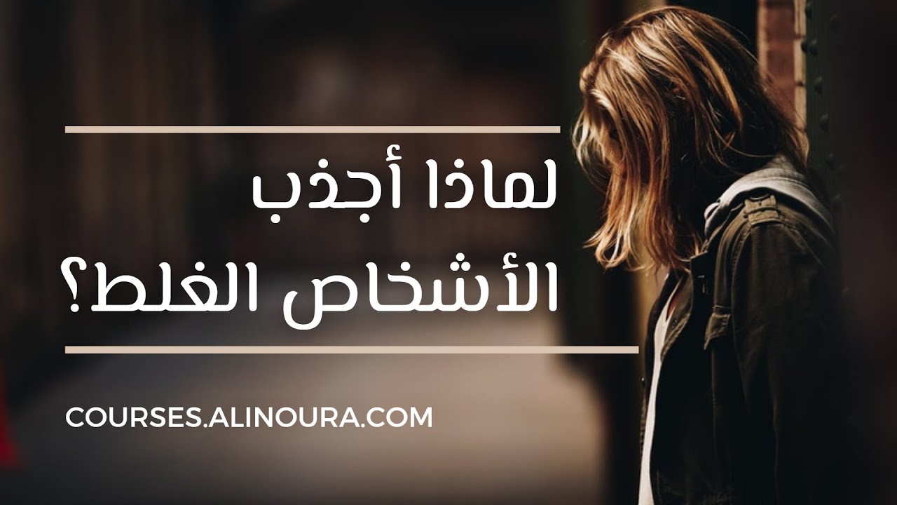 لماذا أجذب الشخص الغلط؟