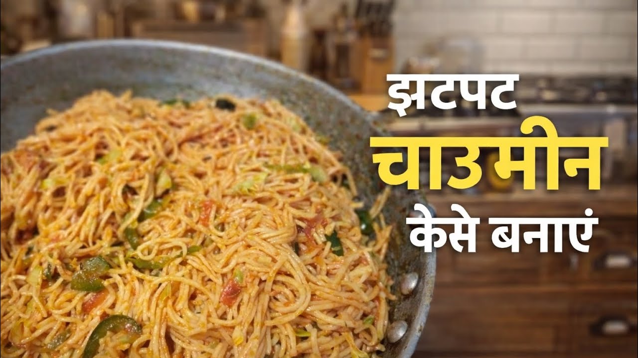 Jhatpat chaumin kaise banaen