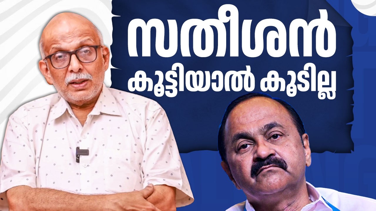സതീശൻ കൂട്ടിയാൽ കൂടില്ല | VD Satheesan | Finance Ministry | CP John | Adv A Jayasankar | EP 823
