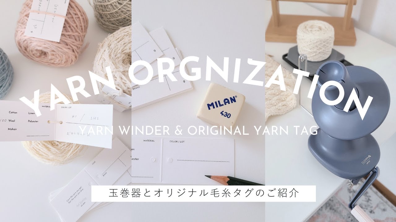 【NEW】玉巻器とオリジナル毛糸タグのご紹介