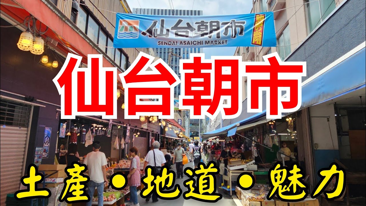 [仙台去哪遊] 距離仙台車站衹是步行5分鐘的仙台朝市🌟可深入感受看到當地人生活，到日本東北宮城県仙台必逛🥰必嚐海鮮土產