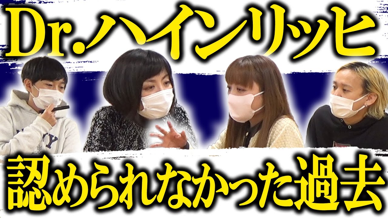 【新春SP第3弾 前編】結果を残すも、認められなかった若手時代…Dr.ハインリッヒ ヒストリー 前編【黒帯会議】